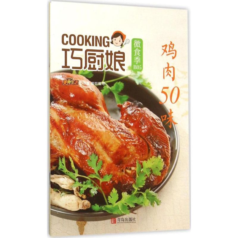 雞肉50味 美食生活工作室 編著 飲食營養 食療生活 新華書店正版