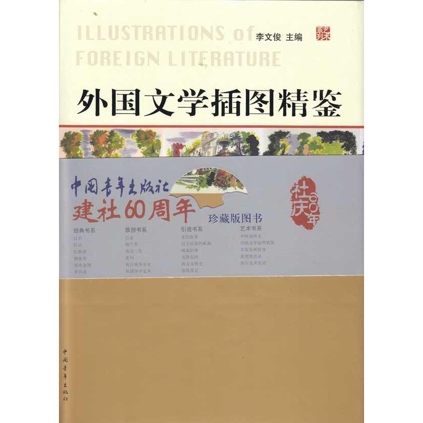 外國文學插圖精鋻 李文俊 主編 世界名著文學 新華書店正版圖書籍