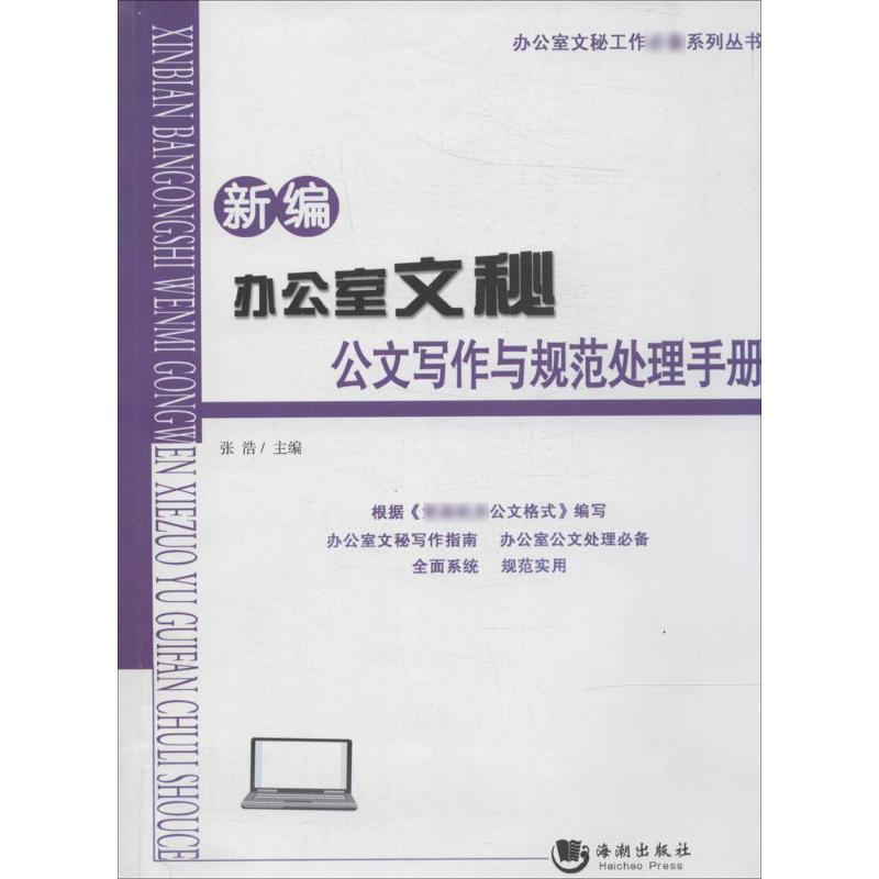 新編辦公室文秘公文寫作與規範處理手冊 張浩 圖書館學 檔案學經