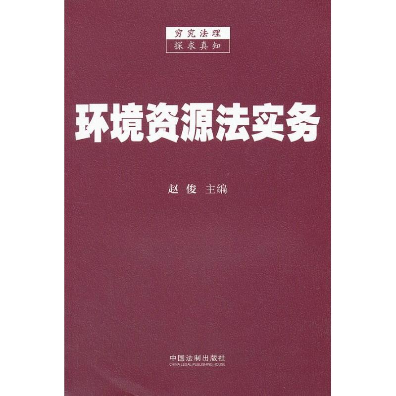 環境資源法實務 趙俊 編 著作 法學理論社科 新華書店正版圖書籍