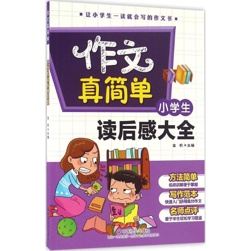 小學生讀後感大全 金帆 主編 著作 中學教輔文教 新華書店正版圖