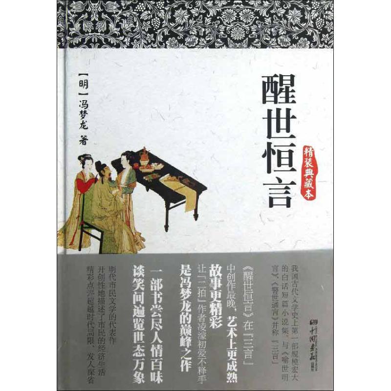 醒世恆言精裝典藏本 (明)馮夢龍 著作 中國古詩詞文學 新華書店正