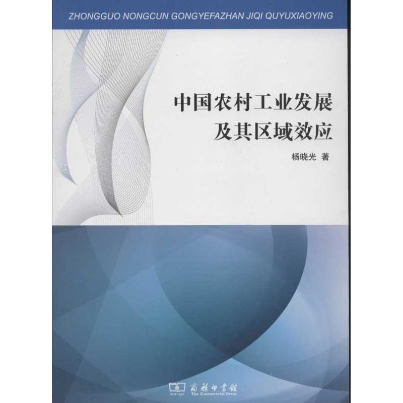 中國農村工業發展及其區域效應 楊曉光 著作 經濟理論經管、勵志