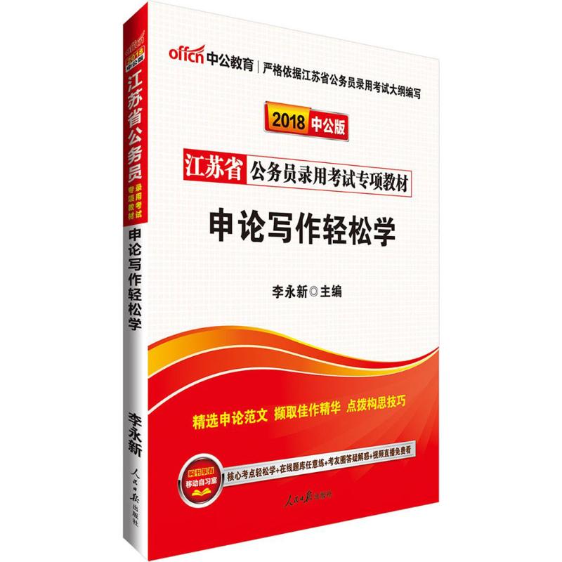 (2018)中公教育 申論寫作輕松學中公版 李永新 主編 公務員考試經