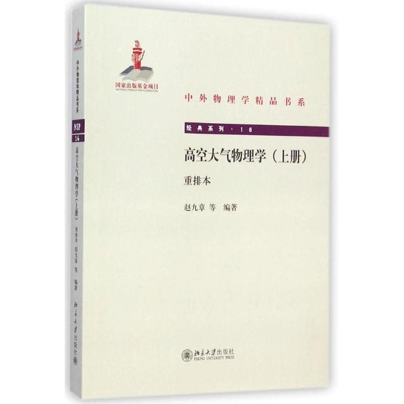 高空大氣物理學（上冊）（重排本） 趙九章 著作 高等成人教育文