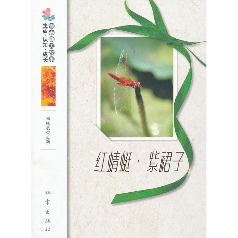 紅蜻蜓紫裙子 楊曉敏 著作 青春小說文學 新華書店正版圖書籍 地