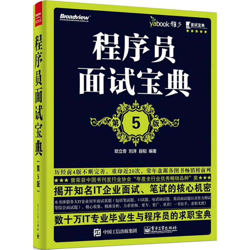 程序員面試寶典 第5版 歐立奇 IT企業公司面試筆試求職寶典 編程