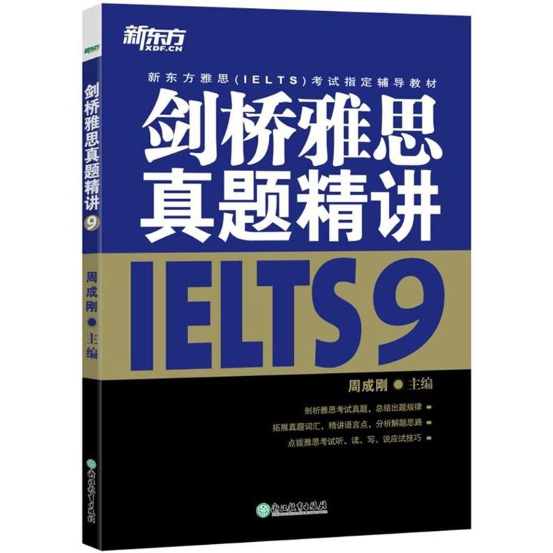 劍橋雅思真題精講(9) 編者:周成剛 著作 考研（新）文教 新華書店