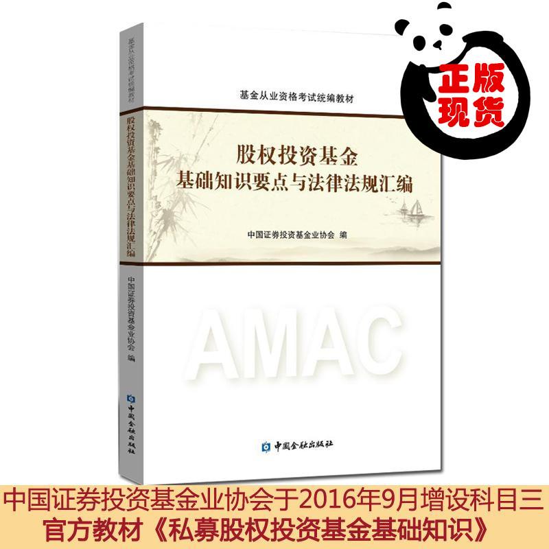 中國金融出版社 股權投資基金基礎知識要點與法律法規彙編 中國證