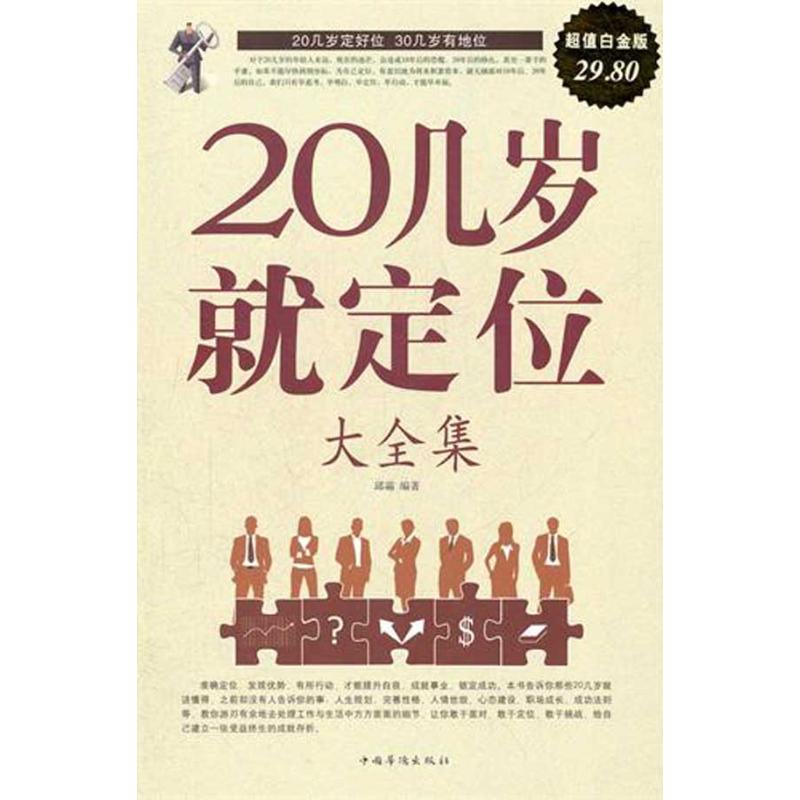 20幾歲就定位大全集/超值白金版 邱霜 成功經管、勵志 新華書店正