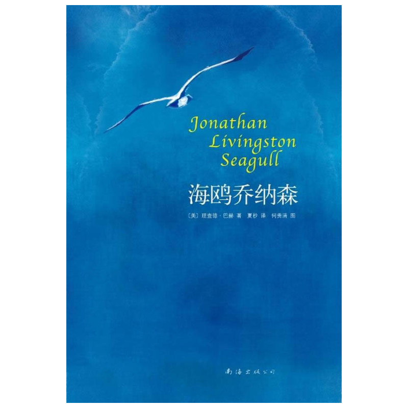 海鷗喬納森(精裝)(美)理查德·巴赫著 入選“北大版”大學語文全