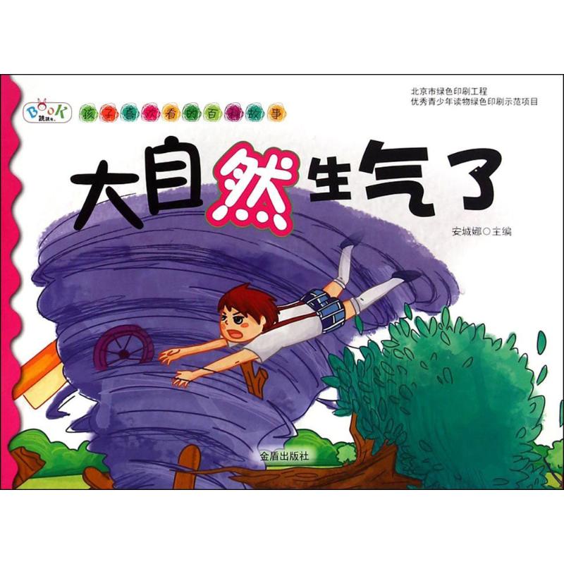 大自然生氣了 安城娜 主編 著作 益智遊戲少兒 新華書店正版圖書