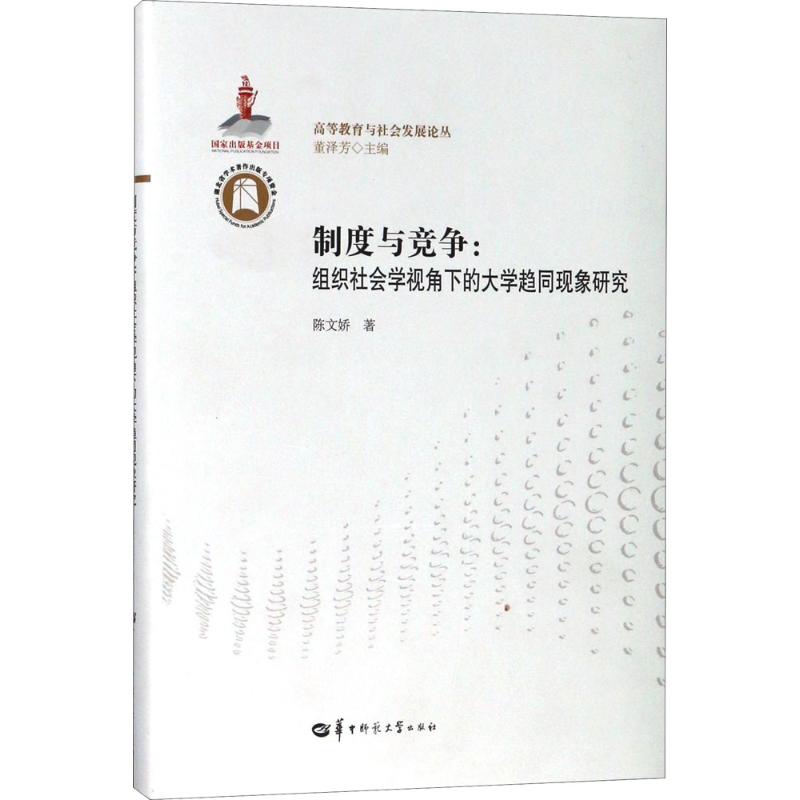 制度與競爭 陳文嬌 著；董澤芳 叢書主編 育兒其他文教 新華書店