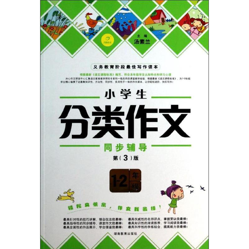 小學生分類作文同步輔導第3版1-2年級 湯素蘭 編 中學教輔文教 新