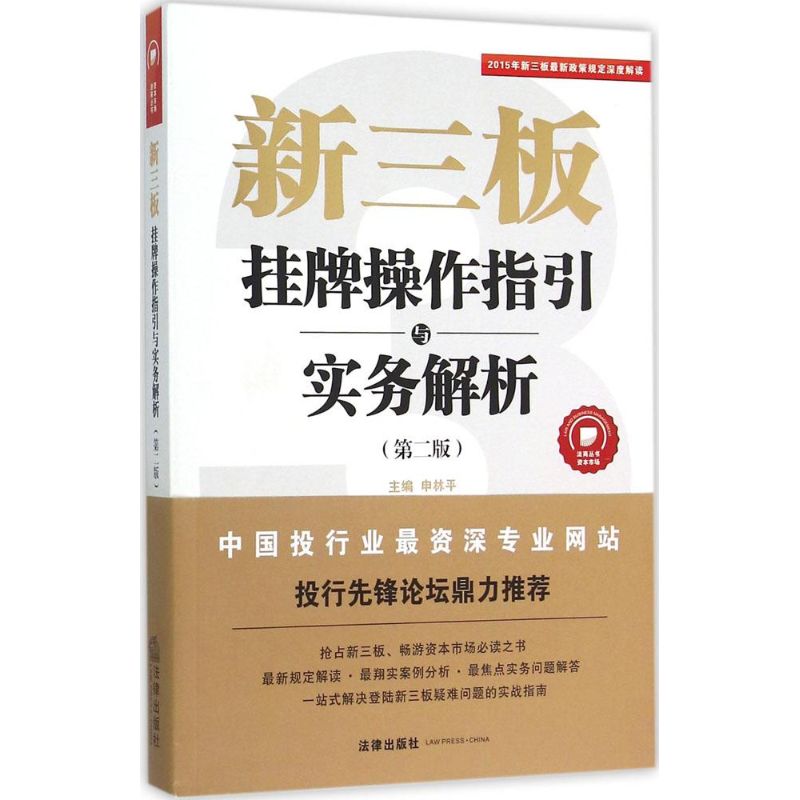 新三板第2版 申林平 主編 司法案例/實務解析社科 新華書店正版圖