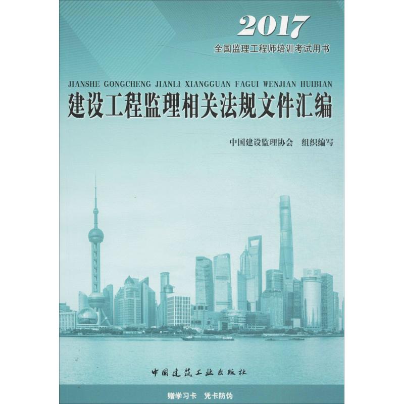 (2017) 建設工程監理相關法規文件彙編 中國建設監理協會 組織編