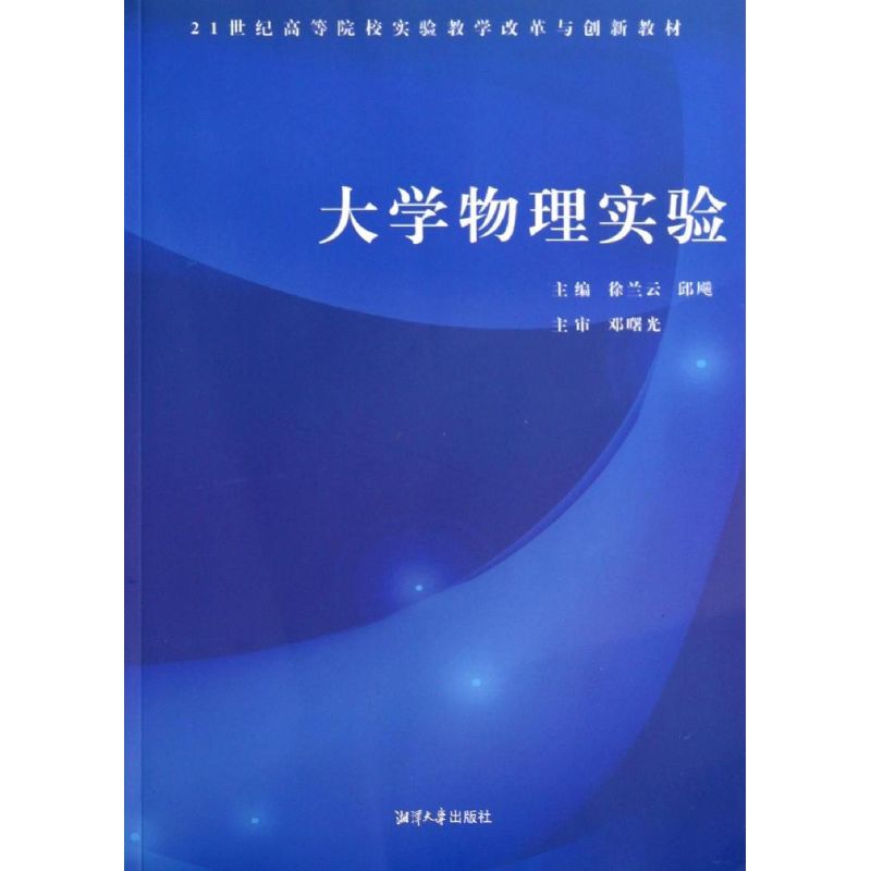 大學物理實驗 徐蘭雲,邱飚 主編 著作 大學教材大中專 新華書店正