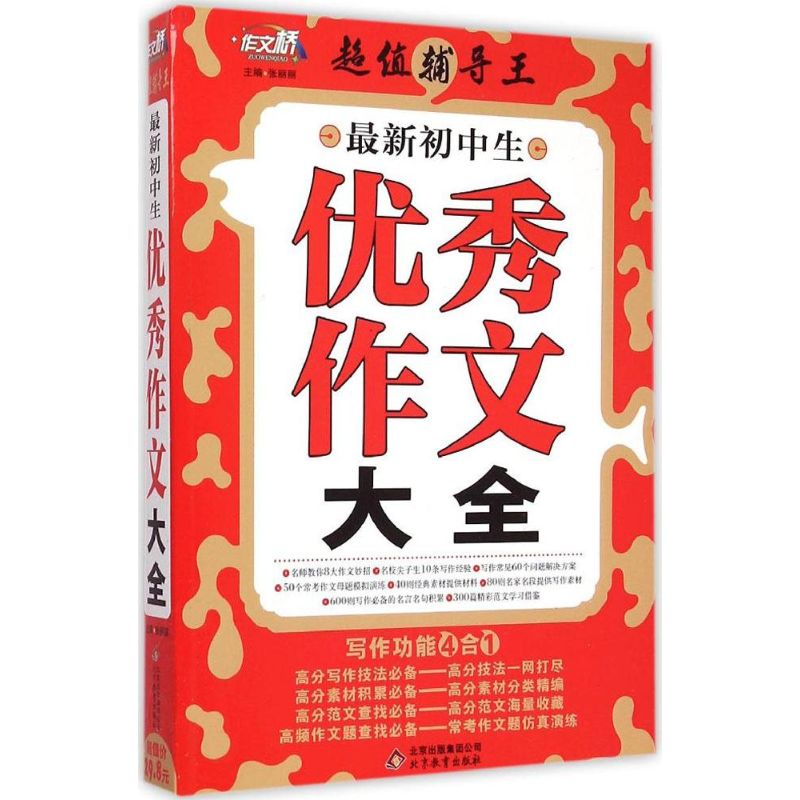 最新初中生優秀作文大全 張麗麗 主編 著作 中學教輔文教 新華書