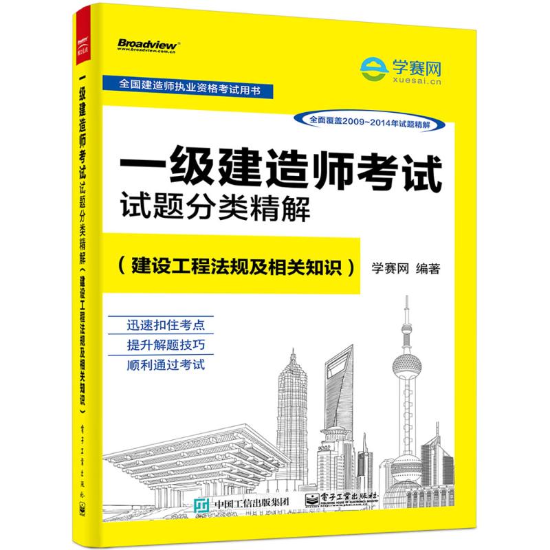 一級建造師考試試題分類精解建設工程法規及相關知識 學賽網 編著