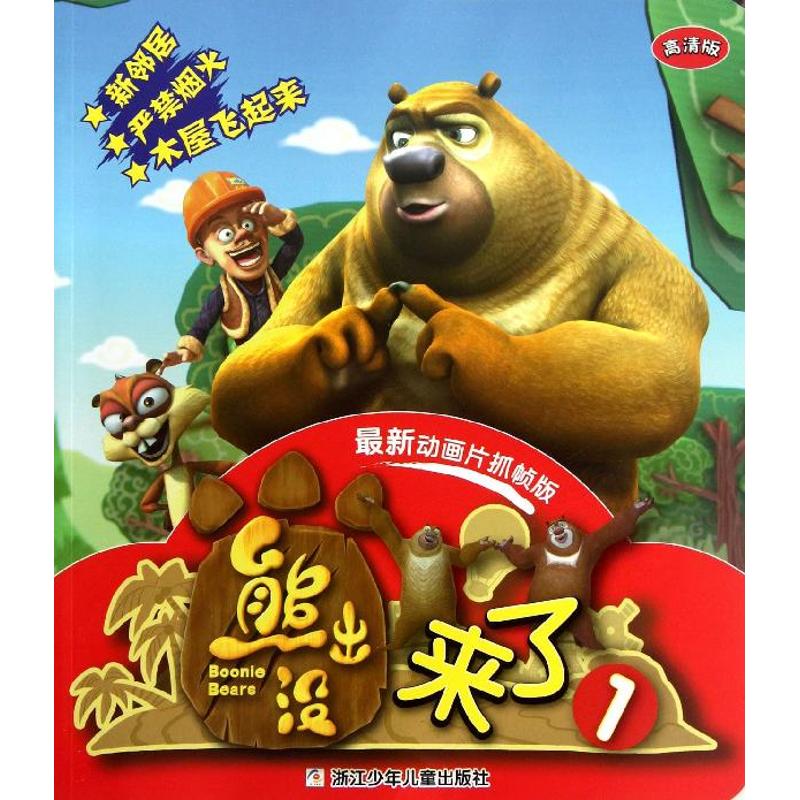 熊出沒來了很新動畫片抓幀版1 深圳華強數字動漫有限公司 著作 少