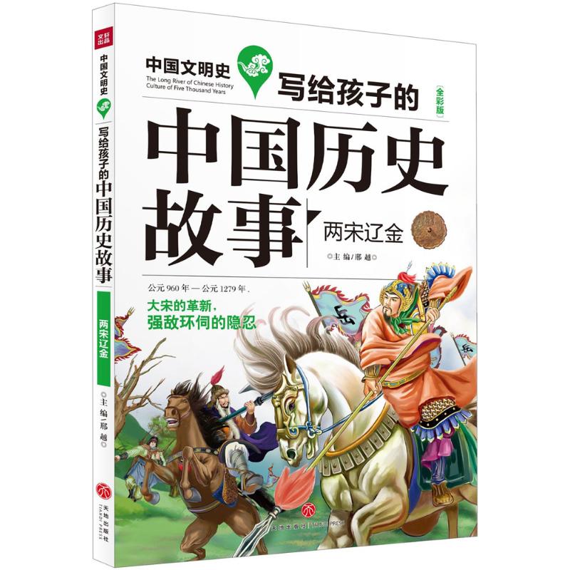 寫給孩子的中國歷史故事全彩版兩宋遼金 邢越 主編 著作 其它兒童