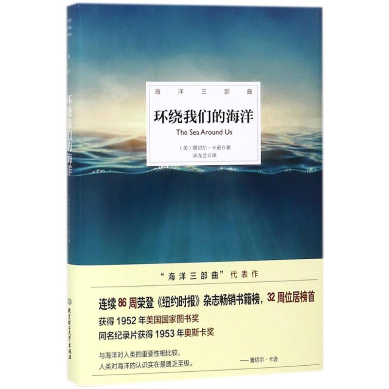 環繞我們的海洋 (美)蕾切爾·卡遜(Rachel Louise Carson) 著；宋