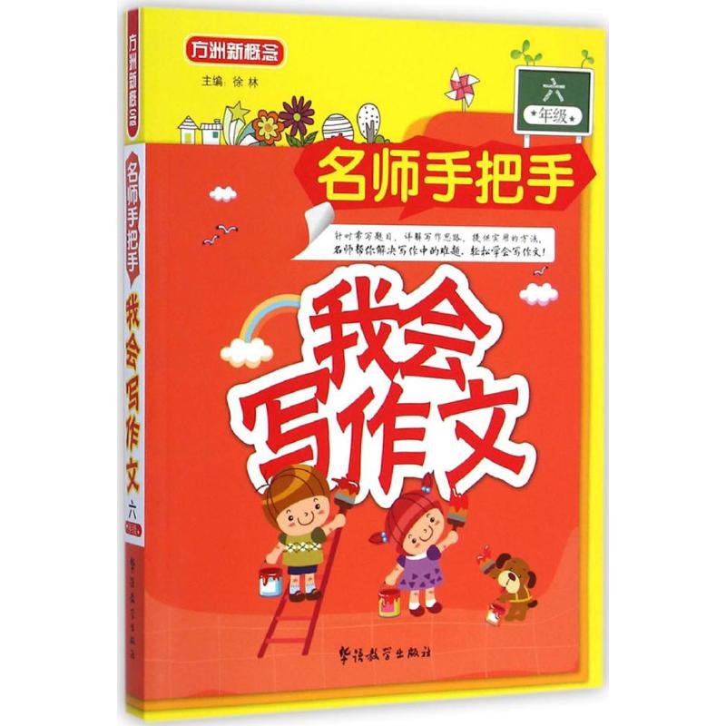 我會寫作文6年級 徐林 主編 中學教輔文教 新華書店正版圖書籍 華