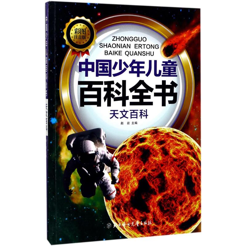 中國少年兒童百科全書彩圖注音版天文百科 趙岩 主編 著作 益智遊