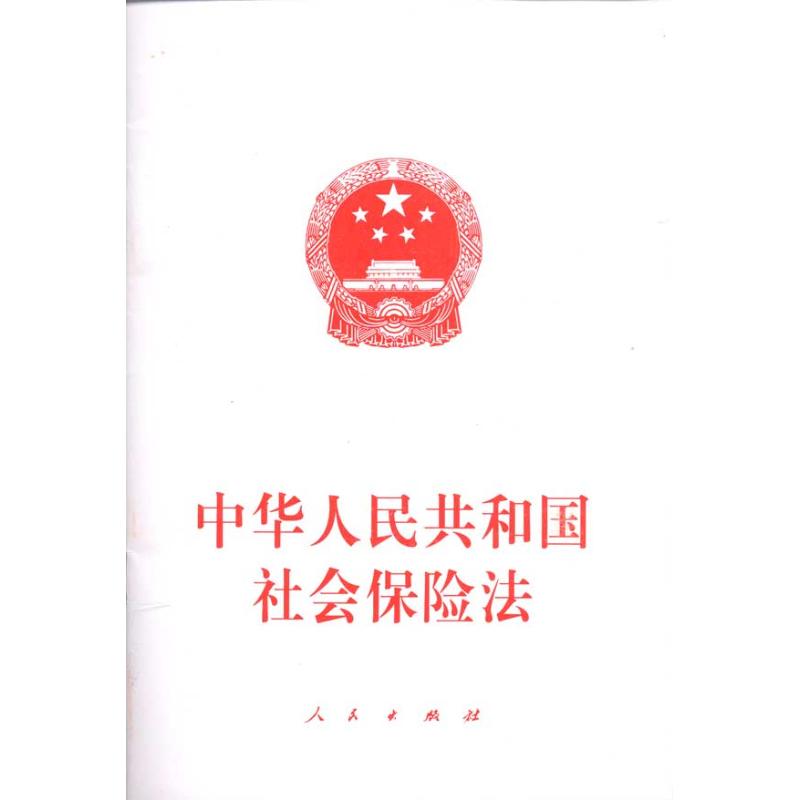 中華人民共和國社會保險法 本社編 編者 法律法規社科 新華書店正