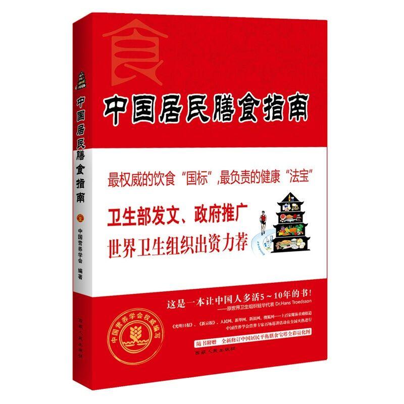 中國居民膳食指南 2015-2016 全新雙色修訂版 專為中國百姓量身定