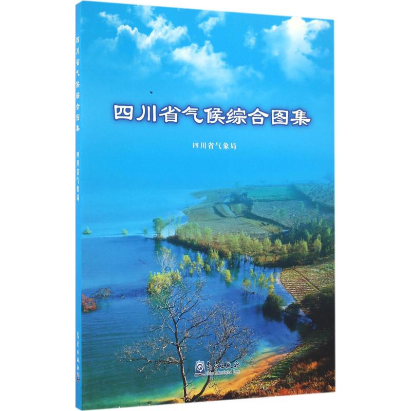 四川省氣候綜合圖集 四川省氣像局 編 地震專業科技 新華書店正版