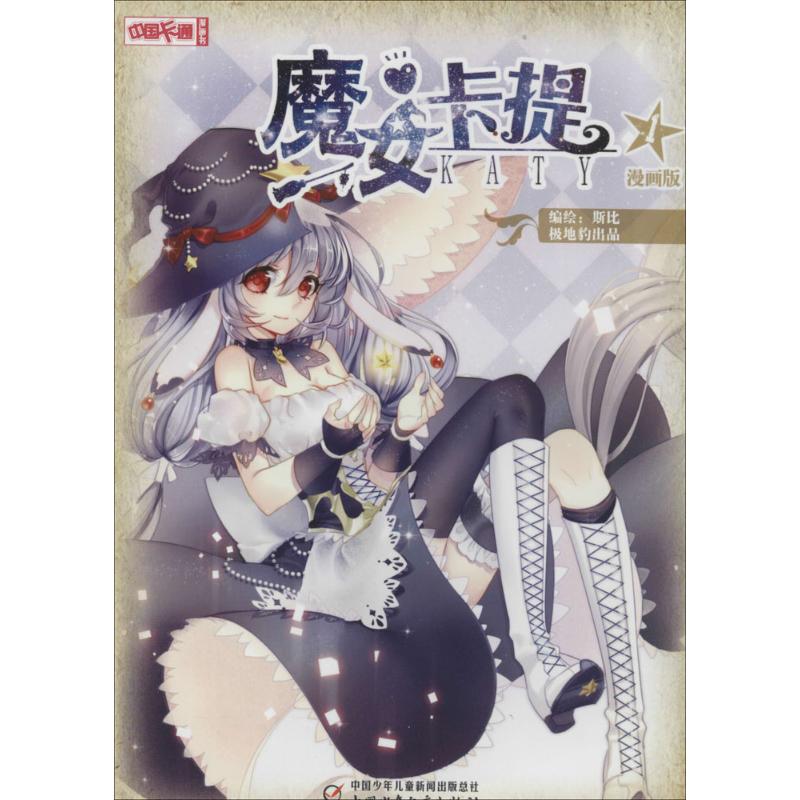 魔女卡提漫畫版1 斯比 著作 少兒藝術（新）少兒 新華書店正版圖