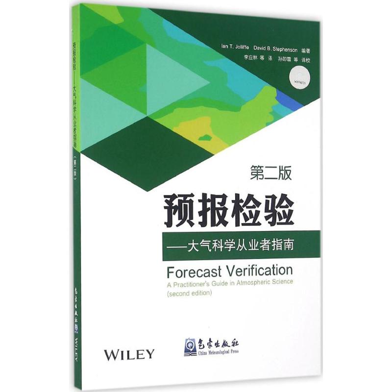 預報檢驗第2版 (英)喬利夫(Ian T.Jolliffe) 編著；李應林 等 譯