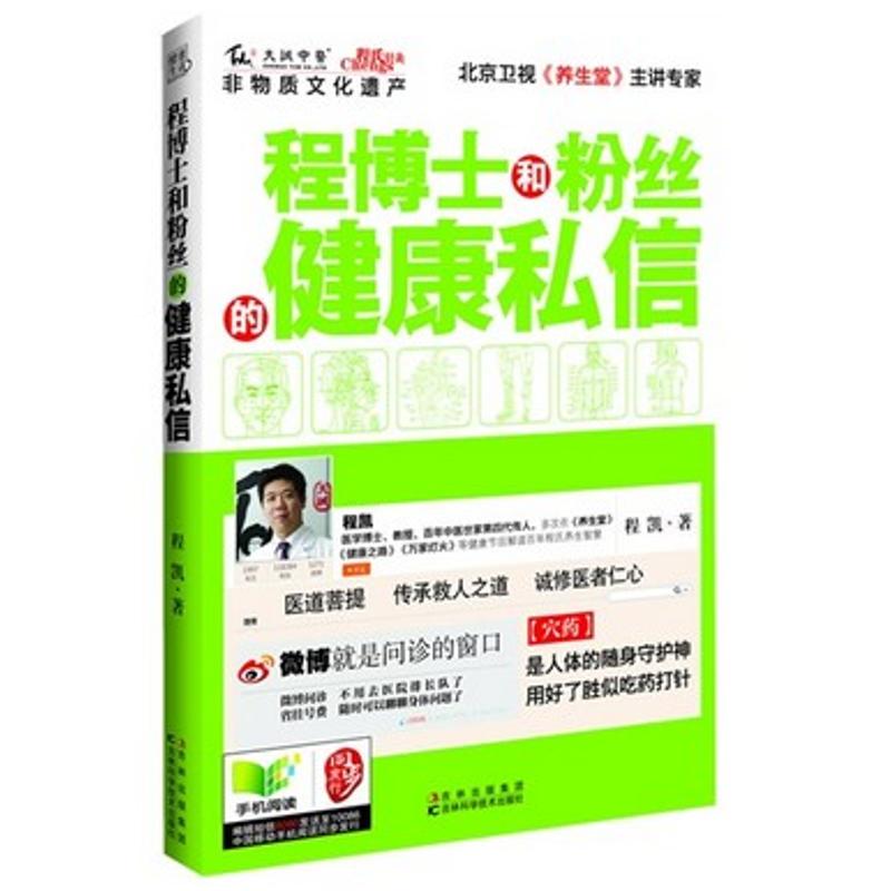 程博士和粉絲的健康私信 程凱 著作 家庭醫生生活 新華書店正版圖