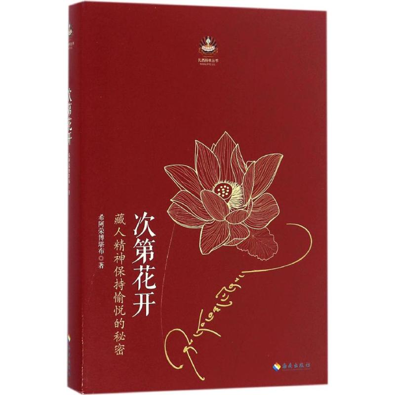 次第花開 希阿榮博堪布 著 中國哲學社科 新華書店正版圖書籍 海