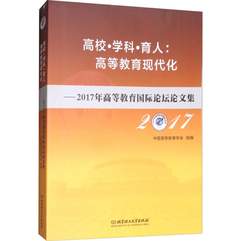 高校·學科·育人:高等教育現代化 中國高等教育學會 組編 育兒其