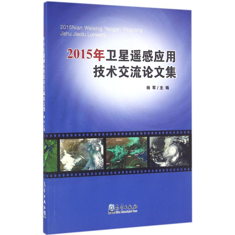 2015年衛星遙感應用技術交流論文集 楊軍 主編 地震專業科技 新華