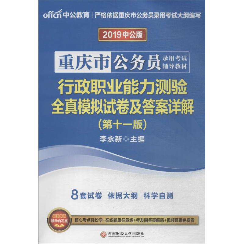 (2019)中公教育 行政職業能力測驗全真模擬試卷及答案詳解中公版,