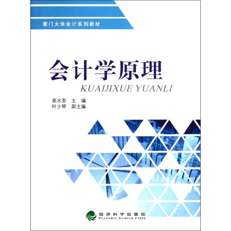 會計學原理 吳水澎 主編 著作 會計經管、勵志 新華書店正版圖書