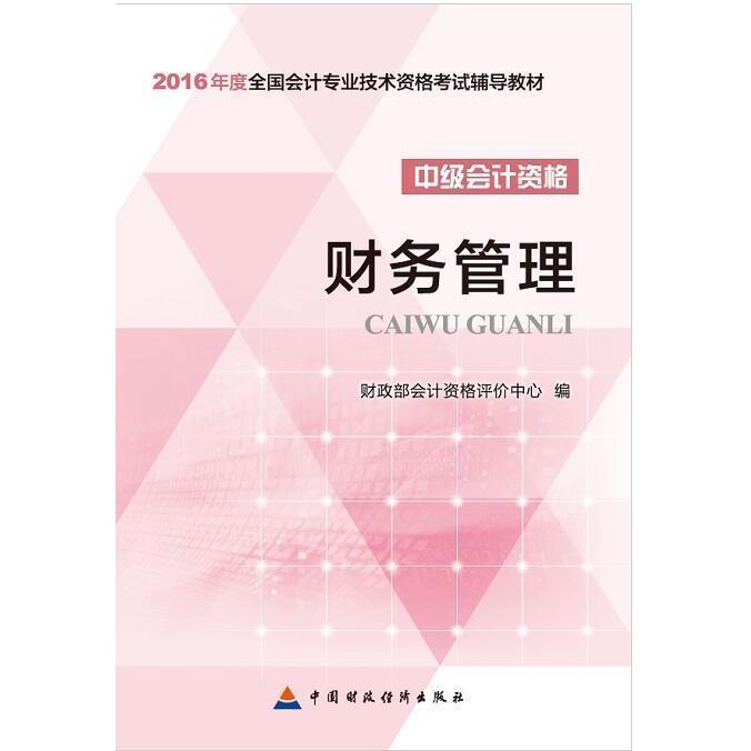 2016年中級會計職稱考試輔導教材:財務管理 備考會計中級資格職稱