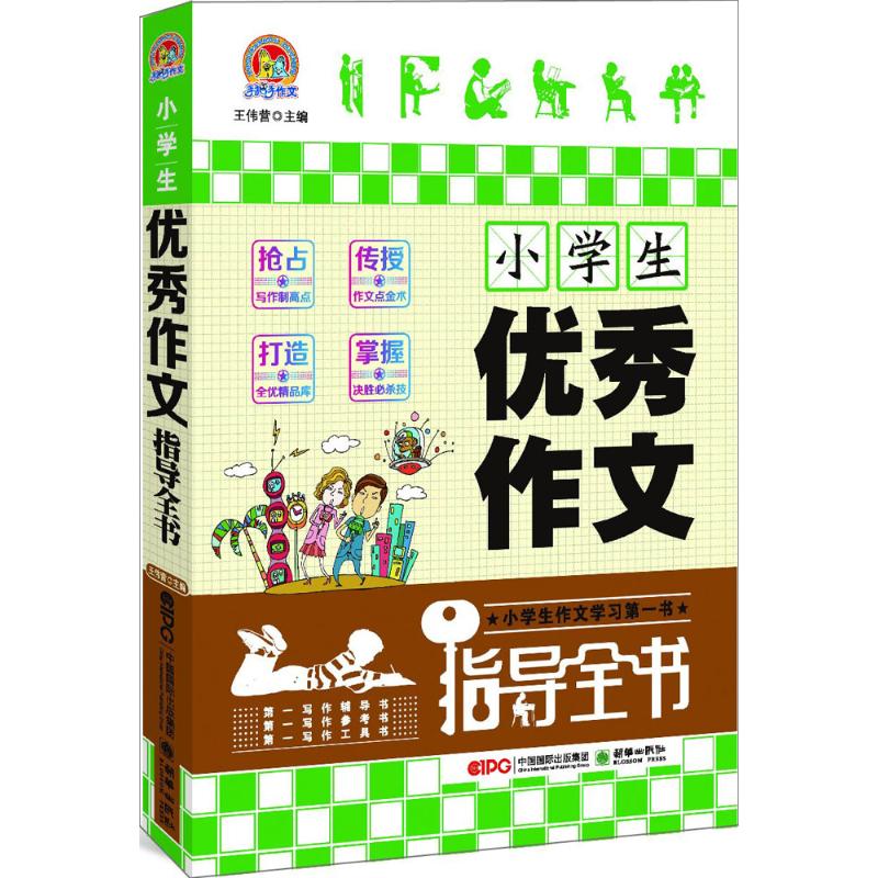 小學生優秀作文指導全書 王偉營 主編 中學教輔文教 新華書店正版