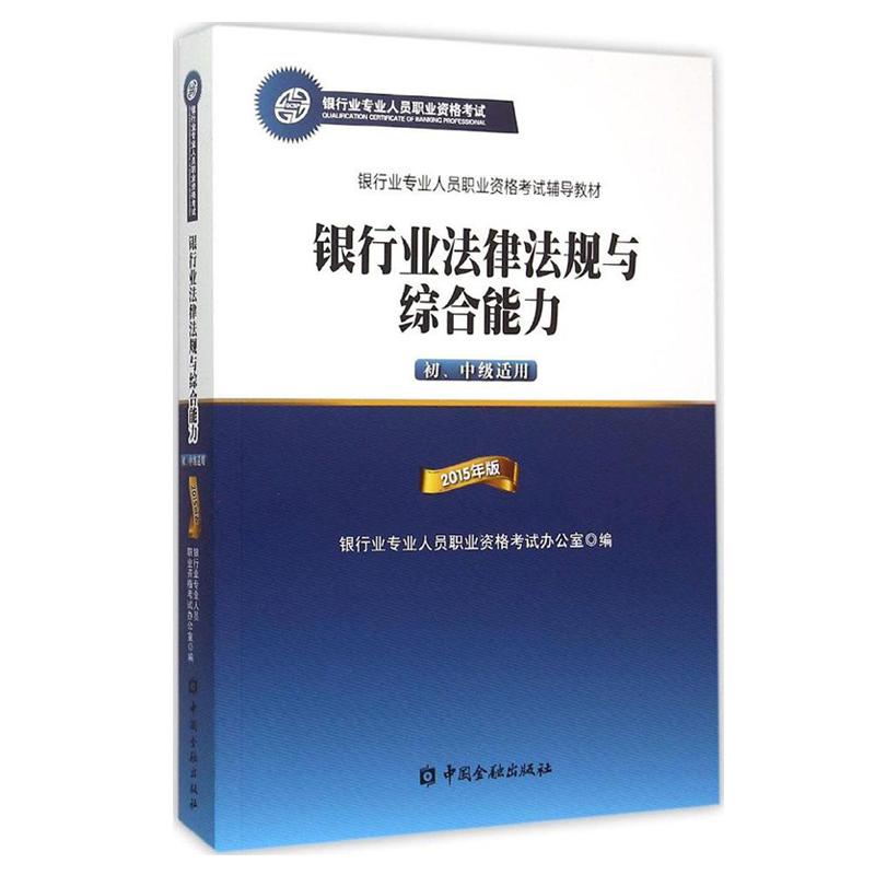 銀行業法律法規與綜合能力（初級 中級適用） 銀行業專業人員職業