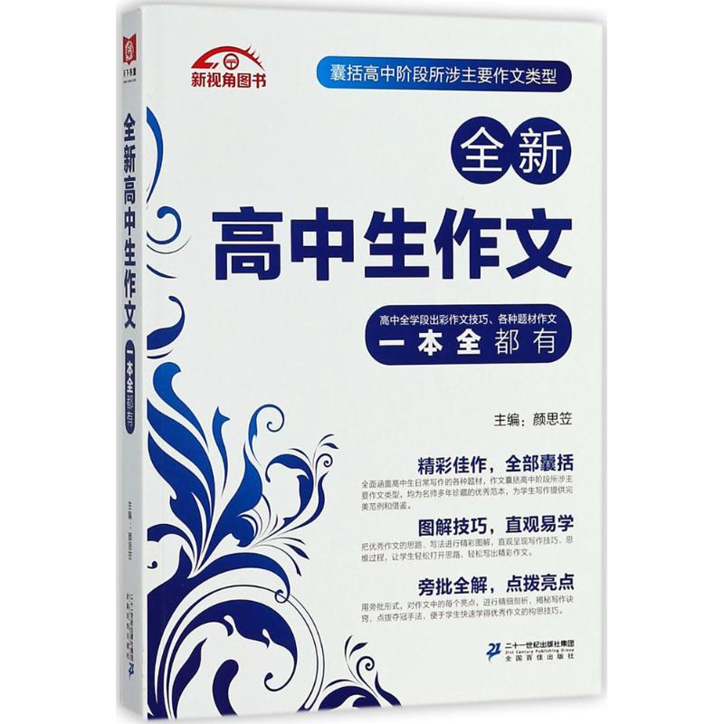 全新高中生作文一本全 顏思笠 主編 中學教輔文教 新華書店正版圖