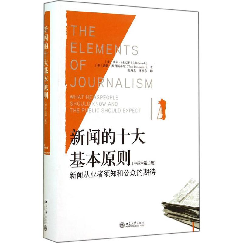 新聞的十大基本原則中譯本第2版 Bill Kovach 著作 劉海龍 等 譯