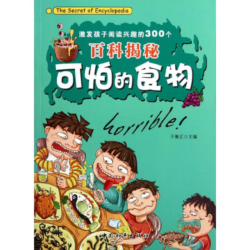 激發孩子閱讀興趣的300個百科揭秘 可怕的食物 於秉正 主編 益智