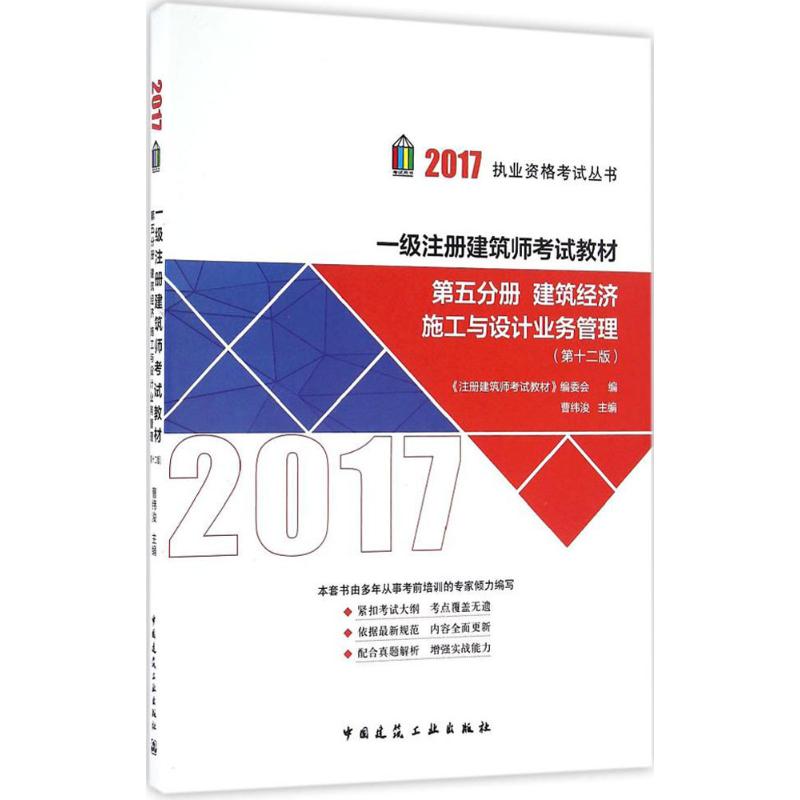 (2017) 一級注冊建築師考試教材第12版第5分冊,建築經濟、施工與