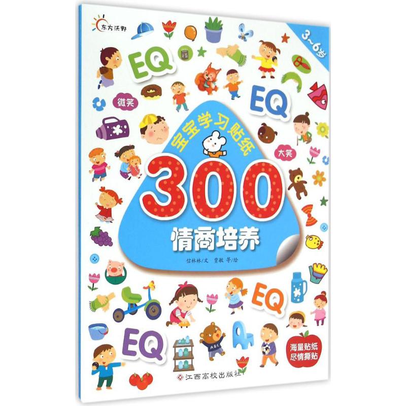 寶寶學習貼紙300情商培養 信林林 文;賈敏 等 繪 著作 幼兒早教/