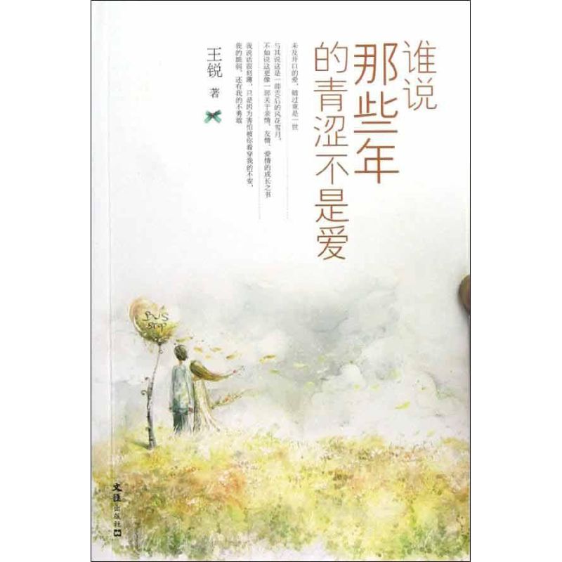 誰說那些年的青澀不是愛 王銳 著作 青春/都市/言情小說文學 新華