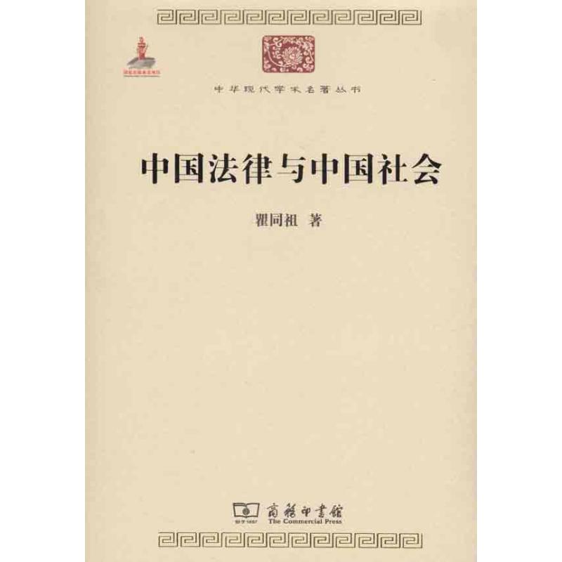 中國法律與中國社會 瞿同祖 法律 中華現代學術名著叢書 商務印書