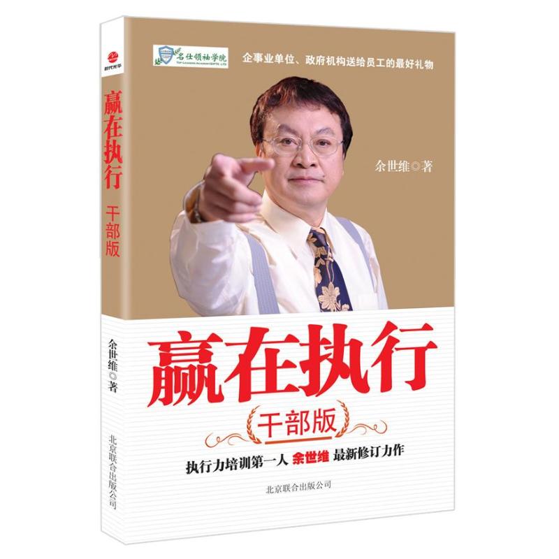 贏在執行.干部版 餘世維 管理其它經管、勵志 新華書店正版圖書籍